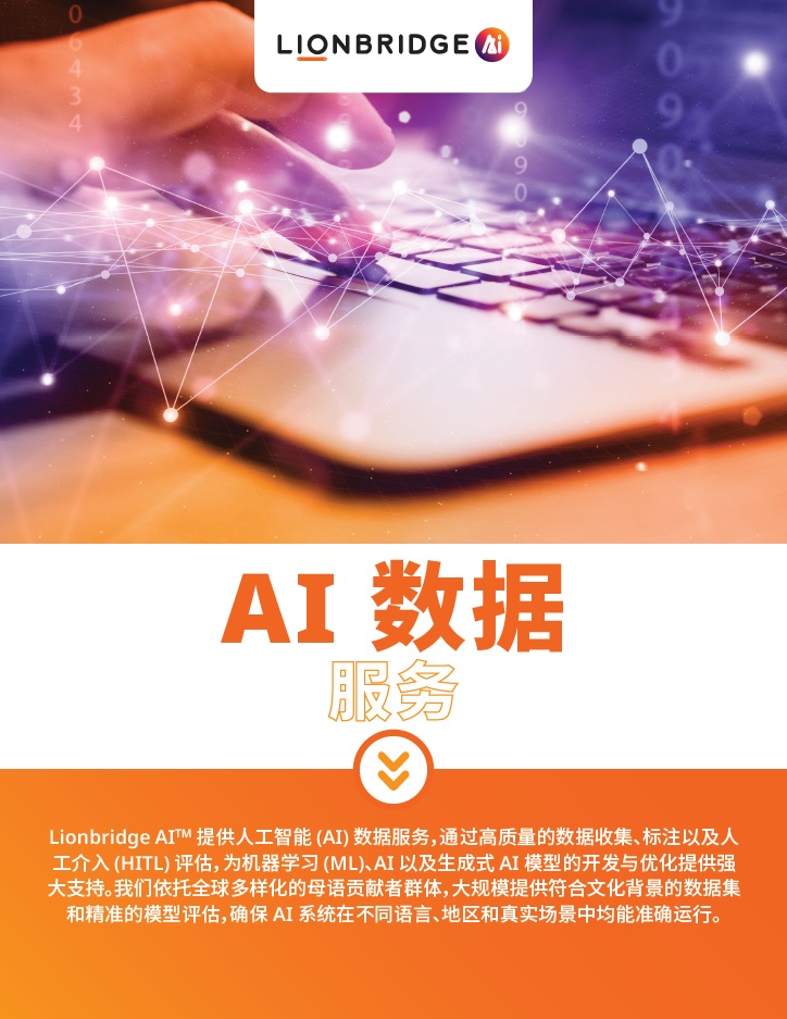 Lionbridge AI Data Brochure