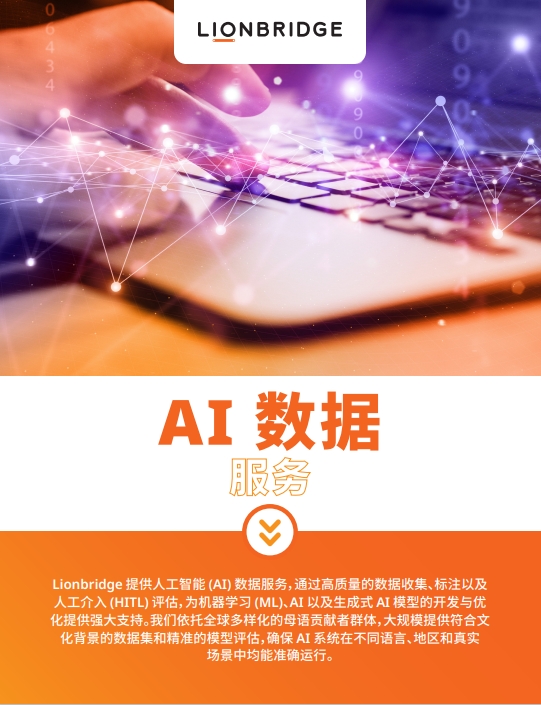 Lionbridge AI Data Brochure
