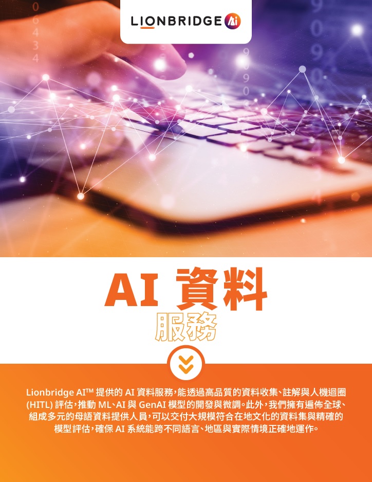 Lionbridge AI Data Brochure