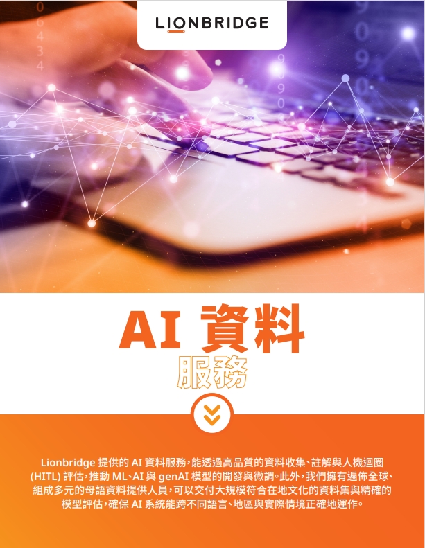 Lionbridge AI Data Brochure