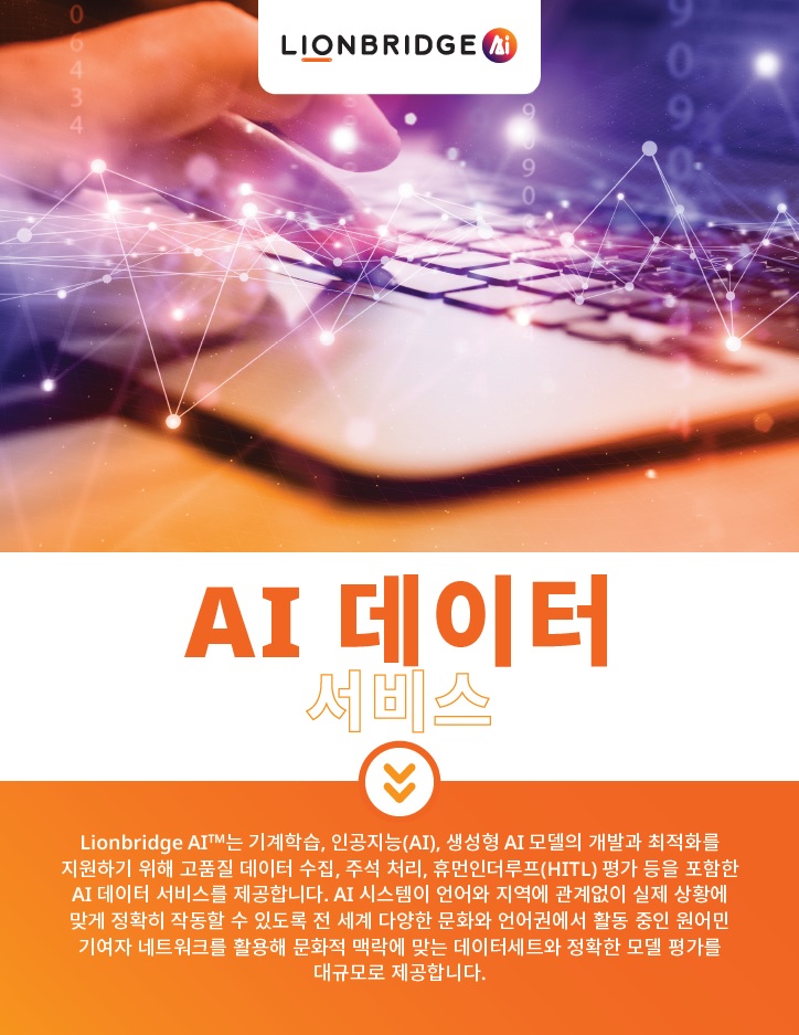 Lionbridge AI Data Brochure