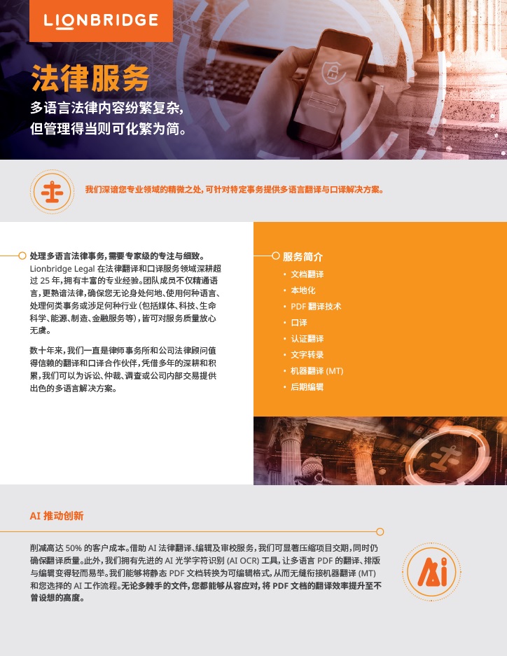 Lionbridge Legal 单页资料