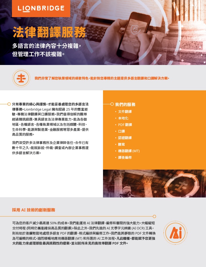 Lionbridge Legal 簡介單張