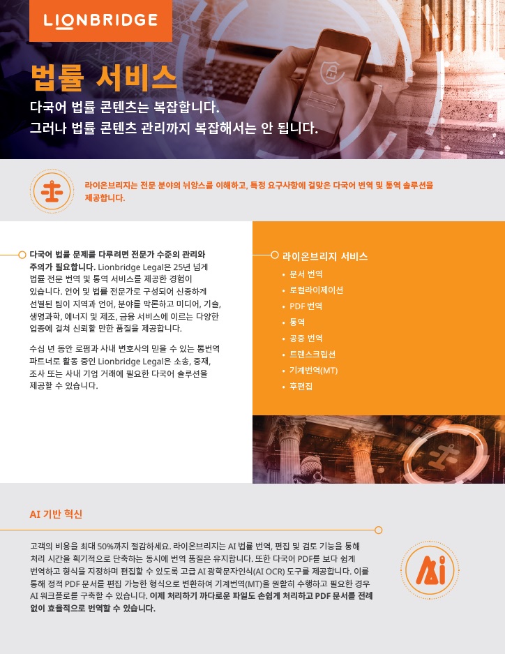 한 페이지로 보는 라이온브리지 법률 서비스