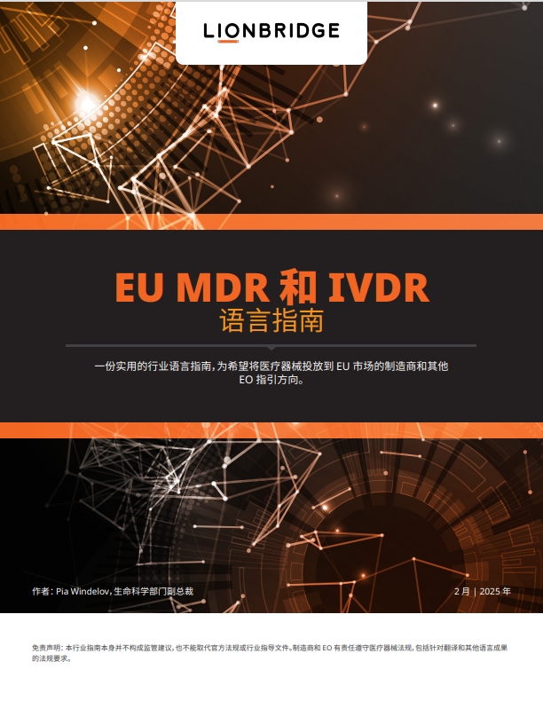 电子书：欧盟 MDR 和 IVDR 语言指南