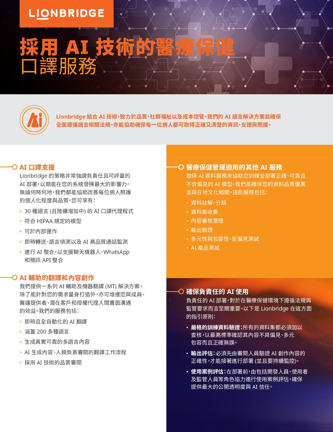 採用 AI 技術的醫療保健口譯簡介單張