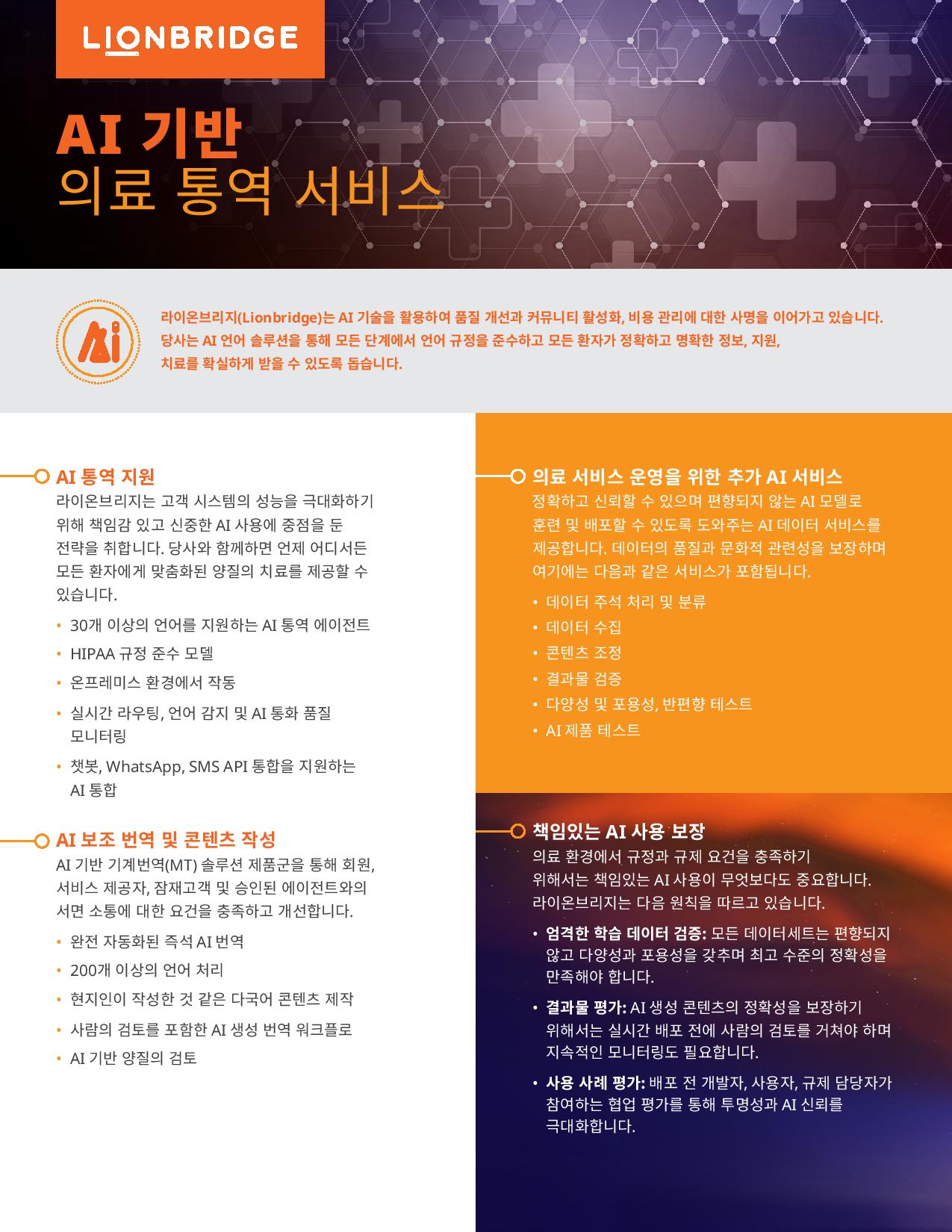 한 페이지로 보는 AI 기반 의료통역 서비스