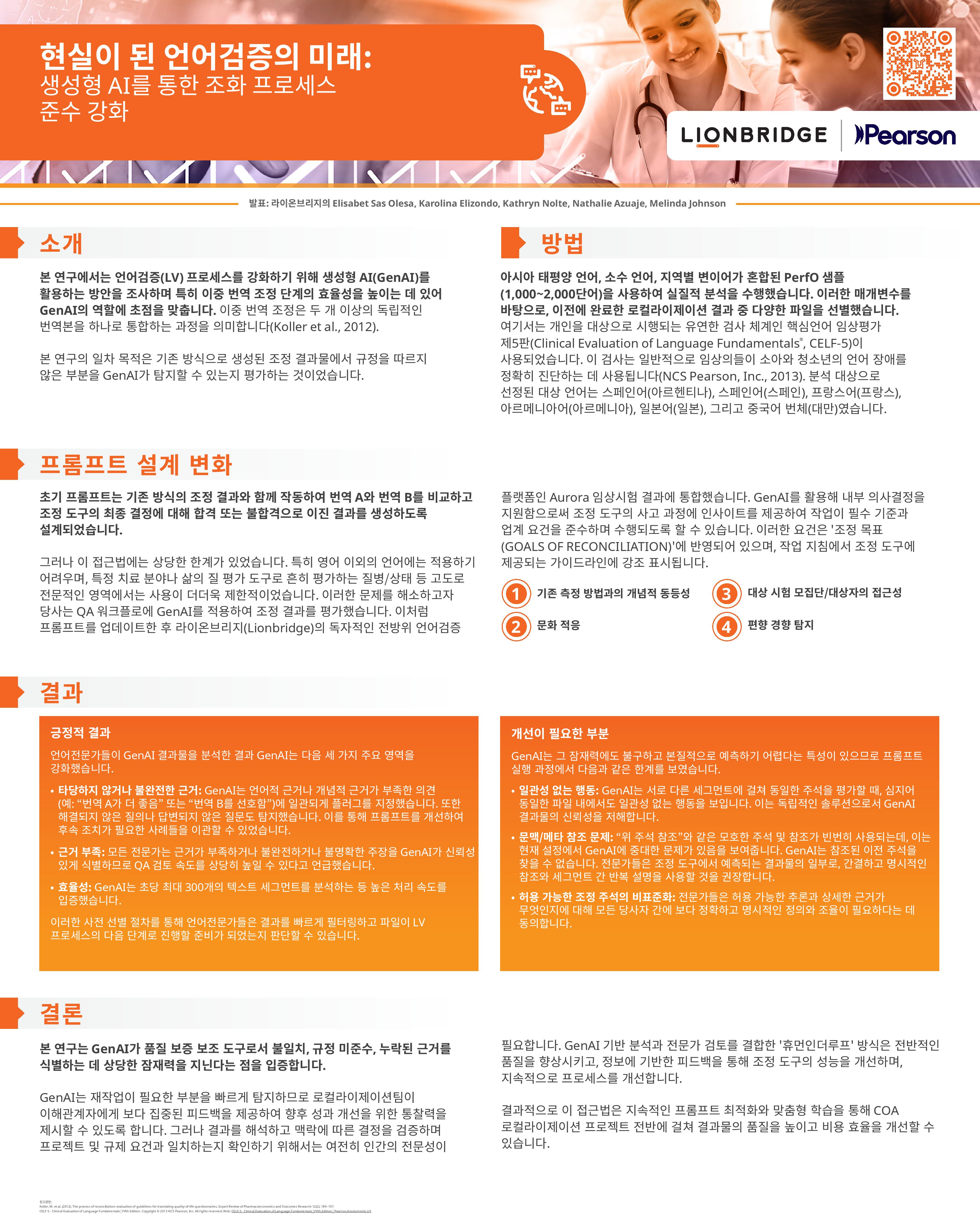 라이온브리지 ISOQOL 2025 포스터