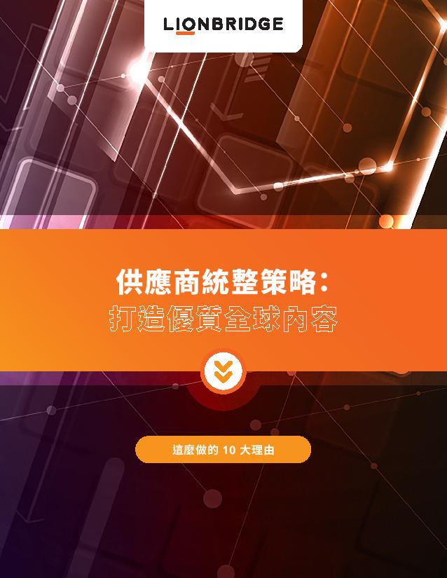 Lionbridge 供應商統整白皮書封面