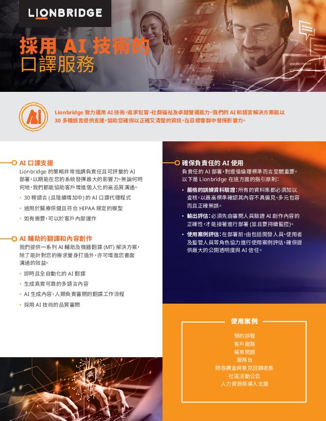 採用 AI 技術的口譯簡介單張