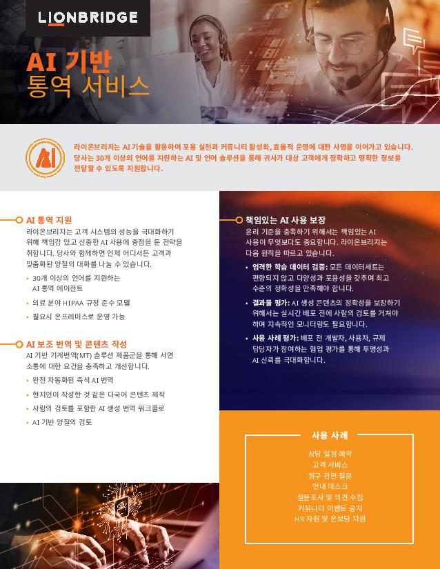 한 페이지로 보는 AI 기반 통역 서비스