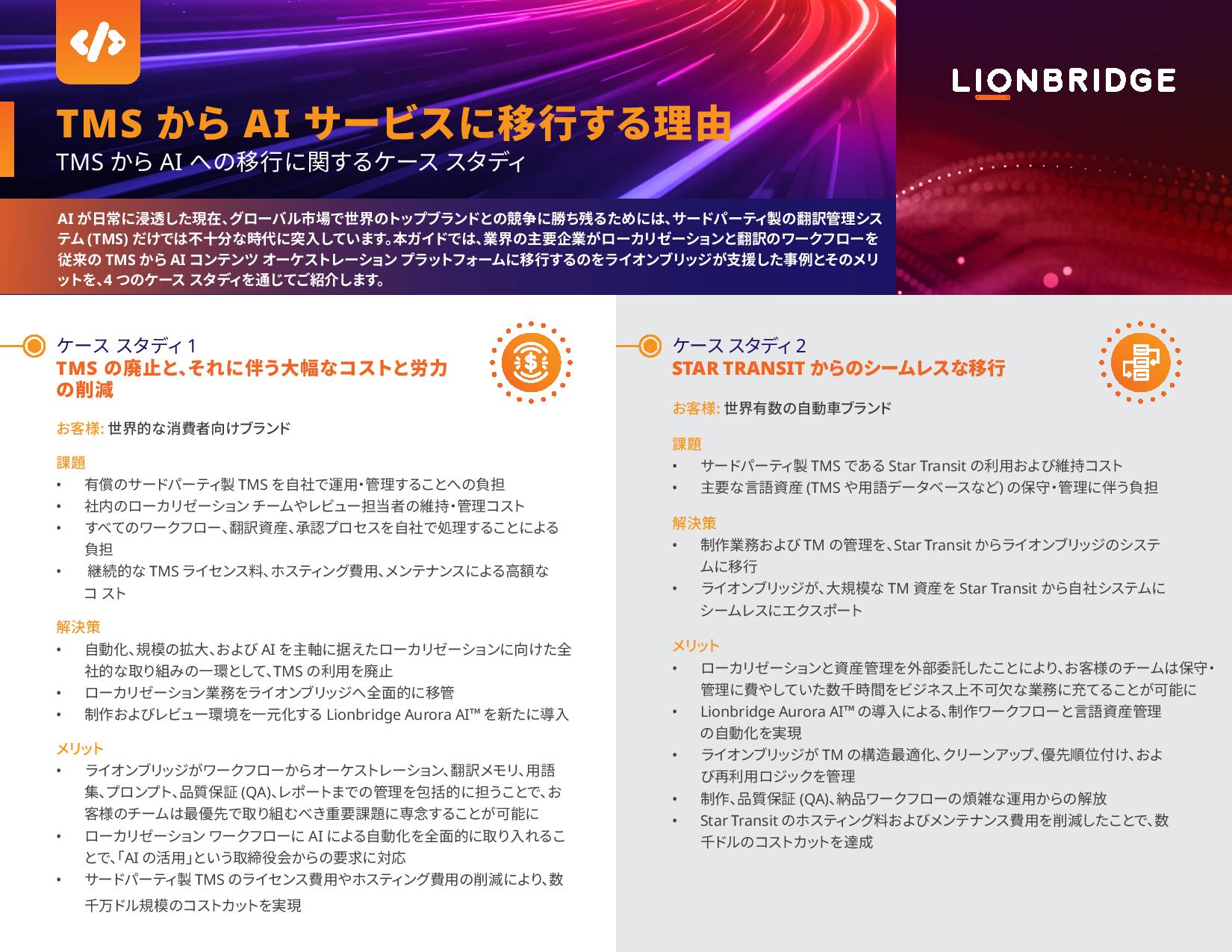 TMS から AI への移行に関するケース スタディ