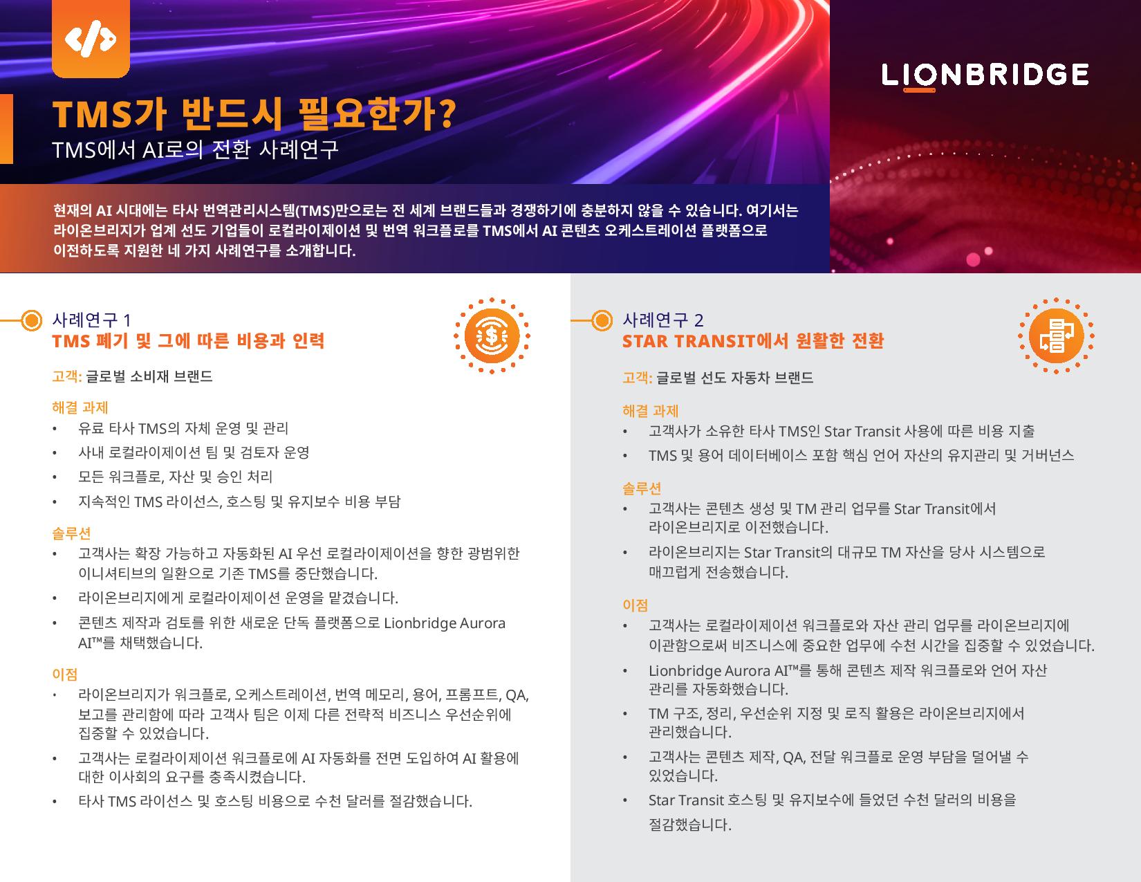 TMS에서 AI로의 전환 사례연구