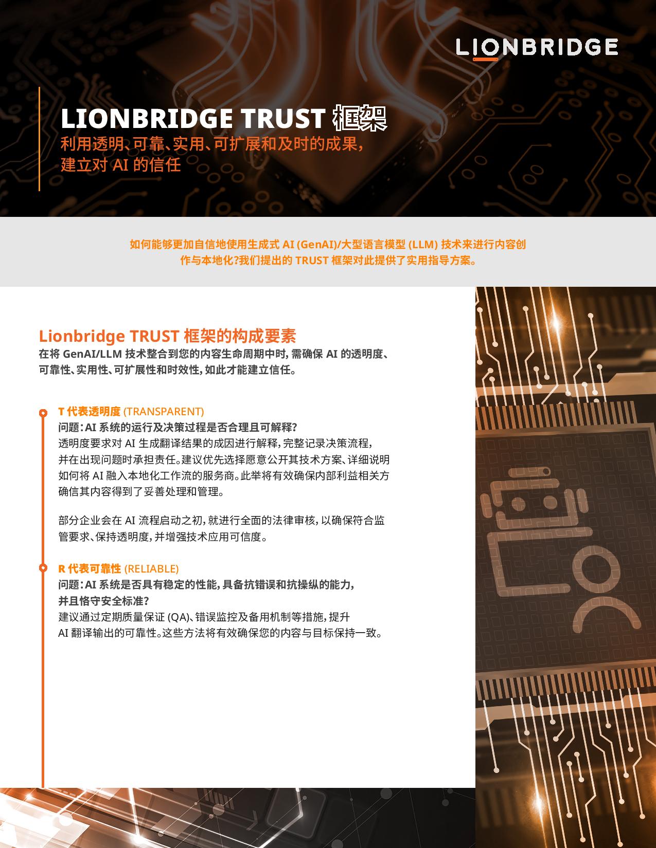 Lionbridge TRUST Framework One Pager - Chinese Simplified