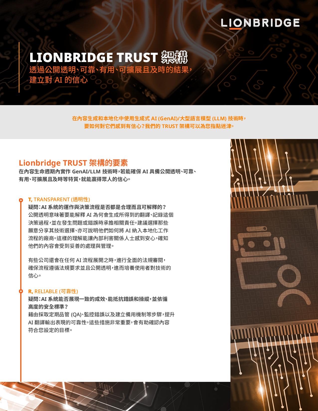 Lionbridge TRUST Framework One Pager - Chinese Traditional