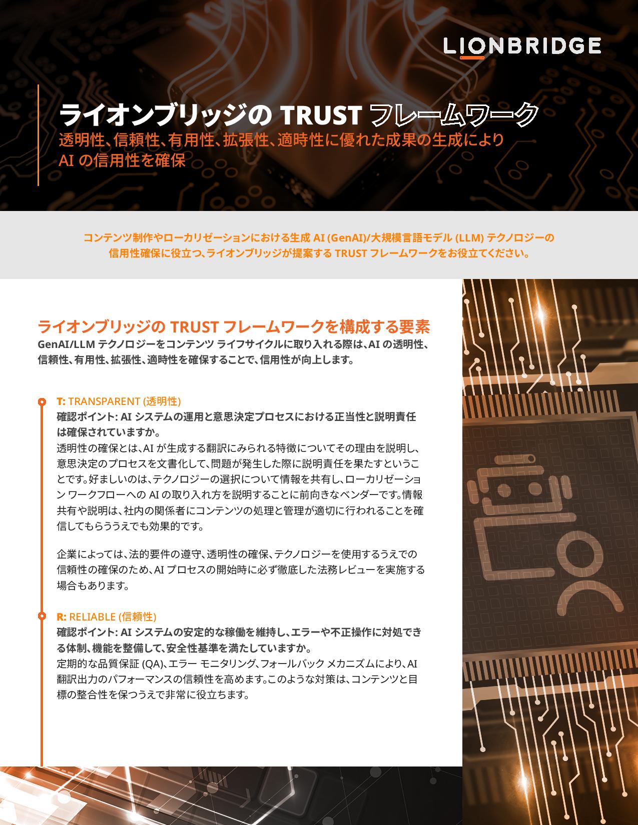 Lionbridge TRUST Framework One Pager - Japanese