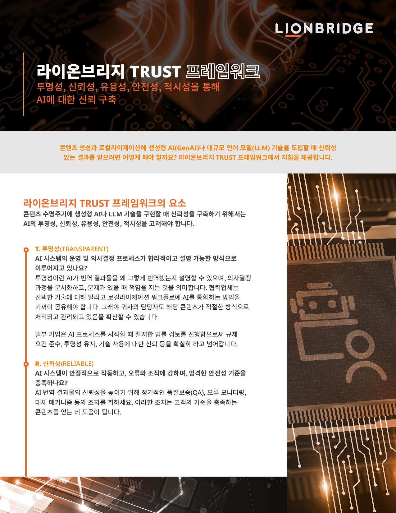 Lionbridge TRUST Framework One Pager - Korean