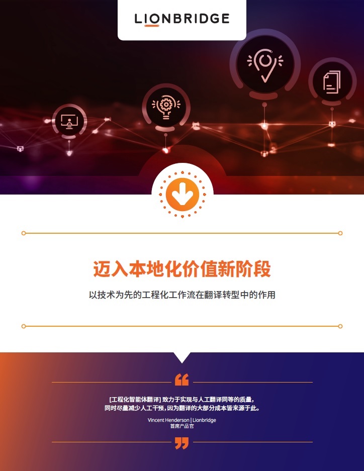 白皮书：迈入本地化价值新阶段