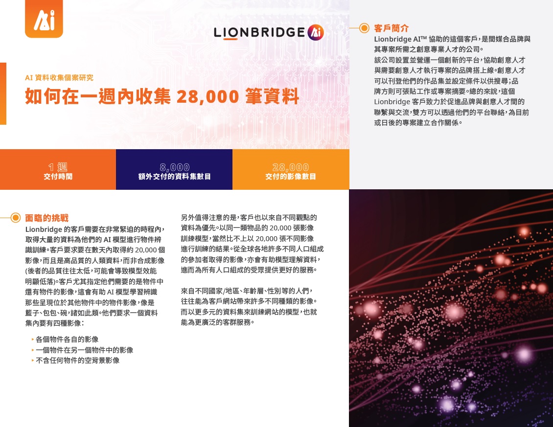 AI 資料收集個案研究封面