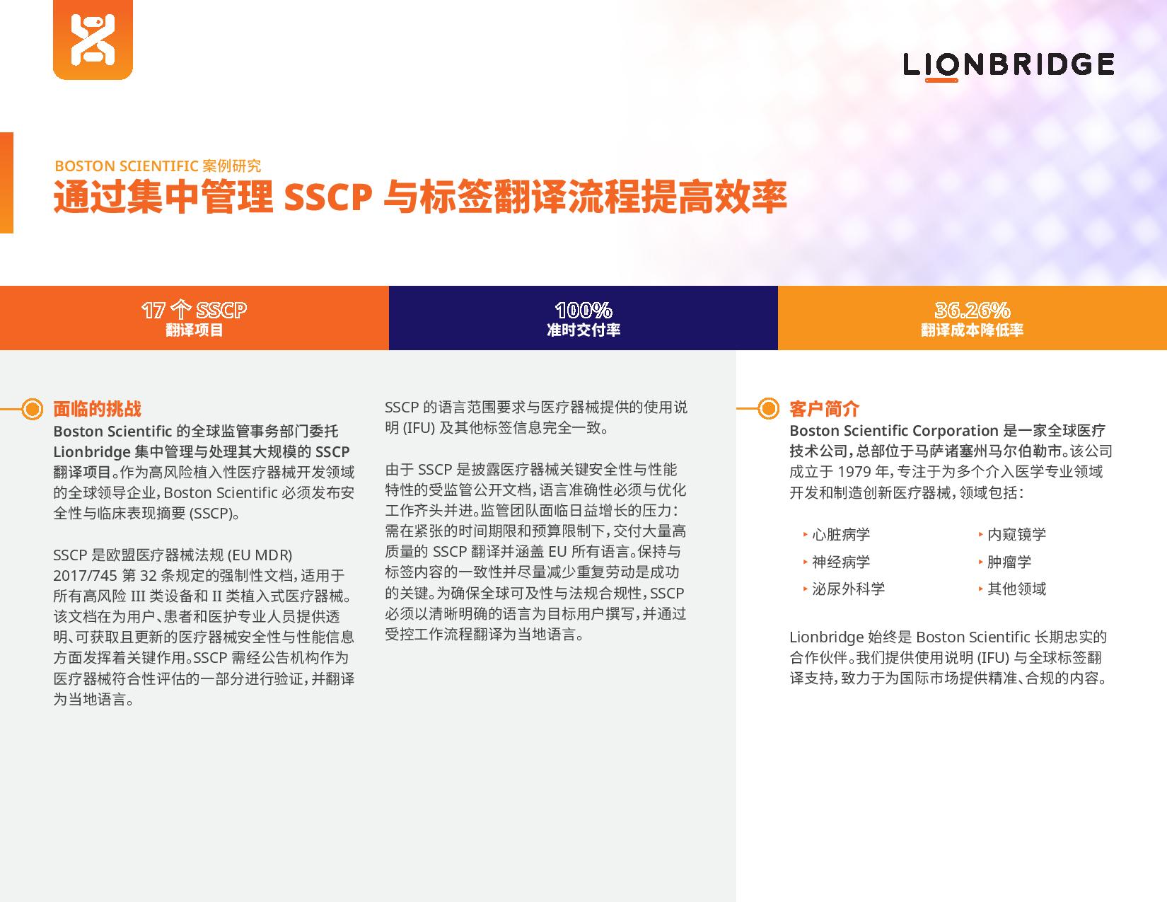 Boston Scientific 案例研究