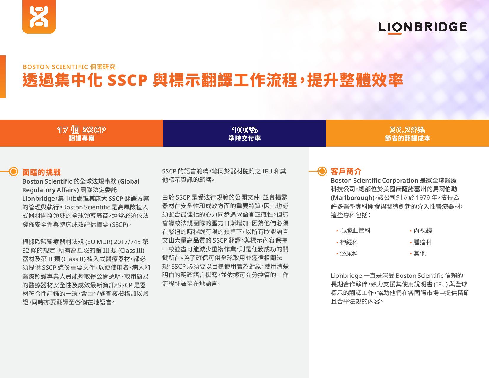 Boston Scientific 個案研究