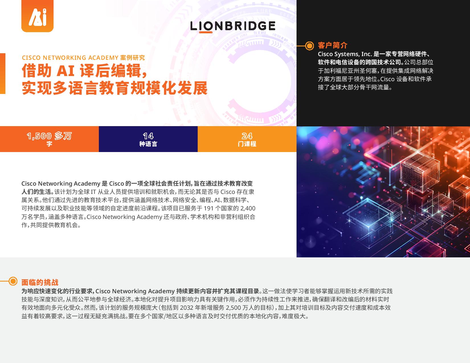 Cisco Networking Academy 案例研究封面