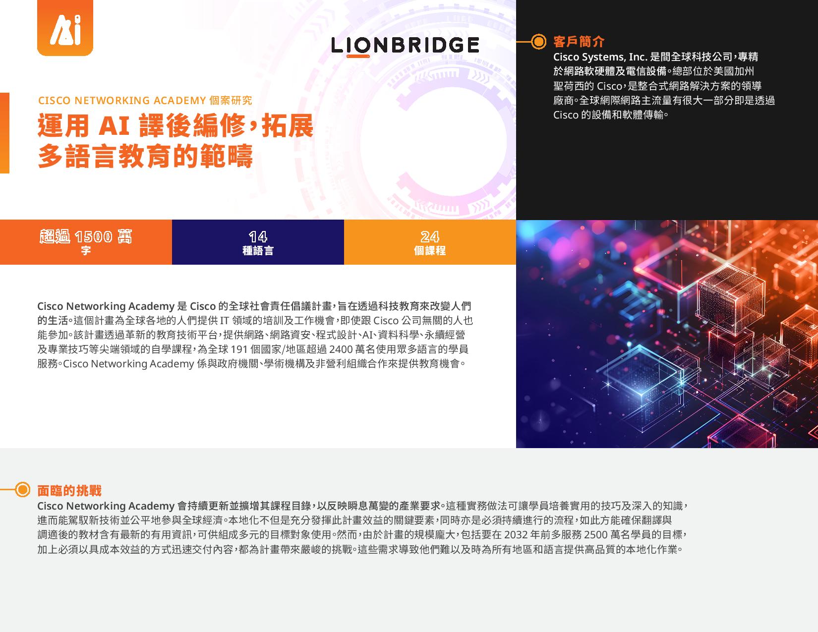 Cisco Networking Academy 個案研究封面