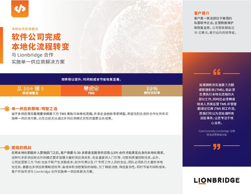 案例研究：本地化供应商整合