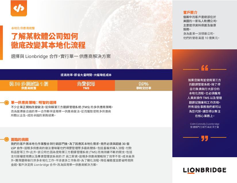 個案研究：本地化供應商統整