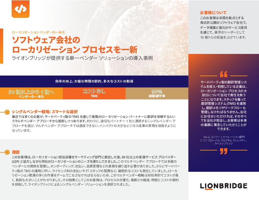 ケース スタディ: ローカリゼーション ベンダーの一本化