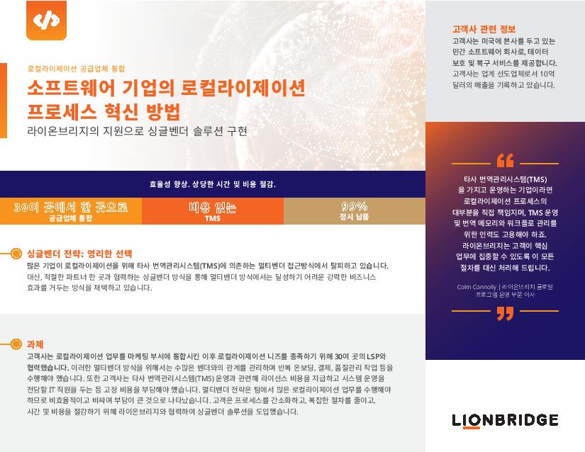 사례연구: 로컬라이제이션 공급업체 통합