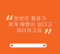 한번은동료가제게배짱이있다고하더라고요.