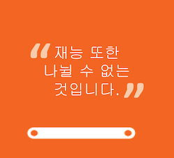 재능또한 나뉠수없는것입니다.