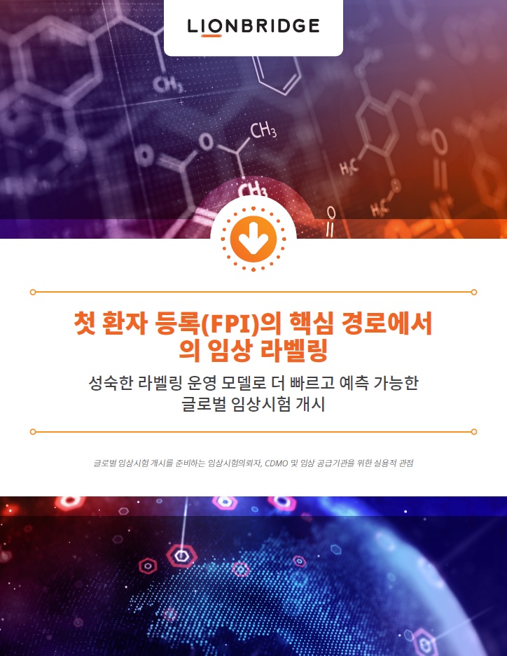 임상시험 라벨링 서비스 백서