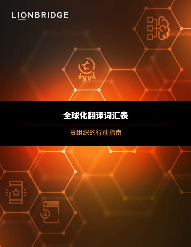 Lionbridge 全球翻译词汇表白皮书封面