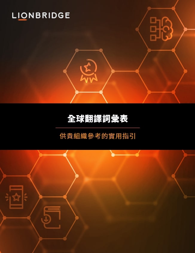 Lionbridge 全球翻譯詞彙表白皮書封面