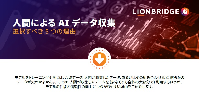 「人間による AI データ収集を選択すべき 5 つの理由」インフォグラフィックをダウンロードする 