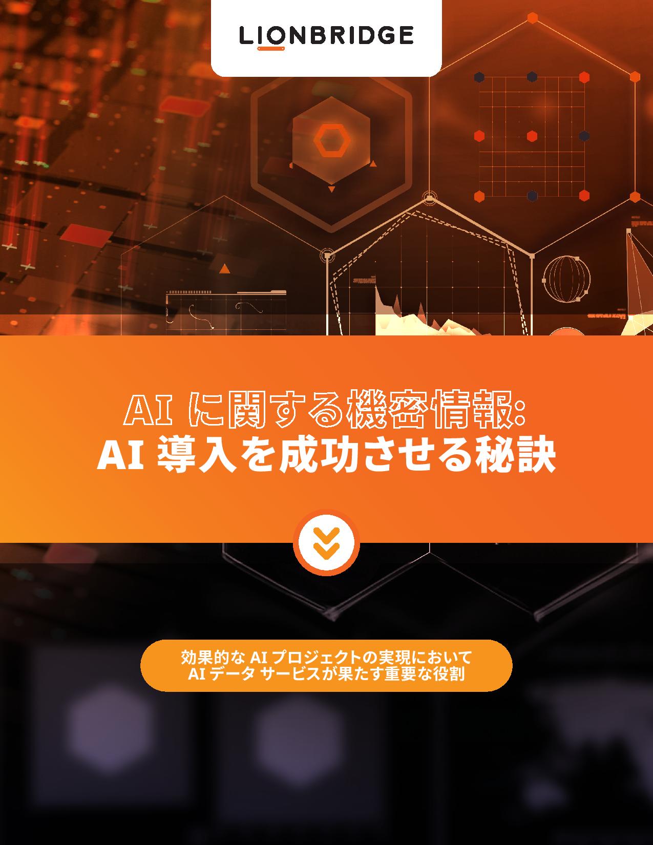 AI に関する機密情報のホワイトペーパーのダウンロード