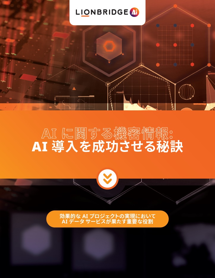 AI に関する機密情報のホワイトペーパーのダウンロード 