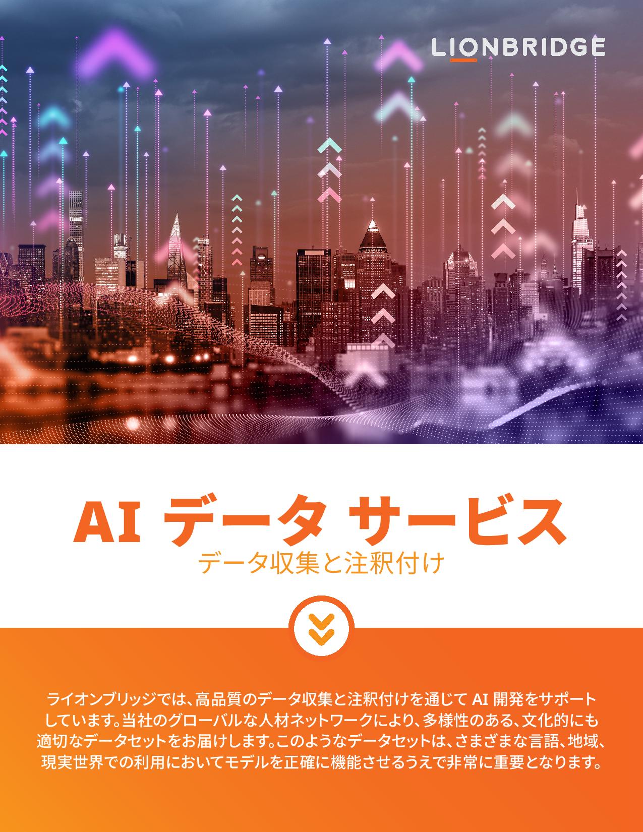 ライオンブリッジによる AI のためのデータの収集と注釈付けに関するホワイトペーパーをダウンロードする