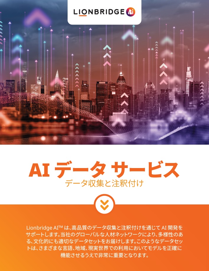ライオンブリッジによる AI のためのデータの収集と注釈付けに関するホワイトペーパーをダウンロードする 