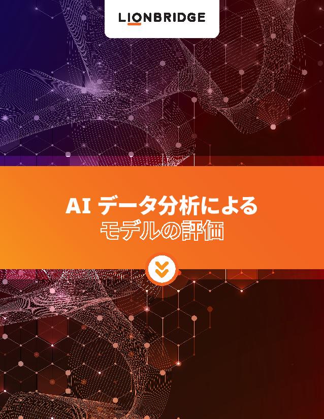 ライオンブリッジの AI データ分析によるモデル評価についてのパンフレットをダウンロードする