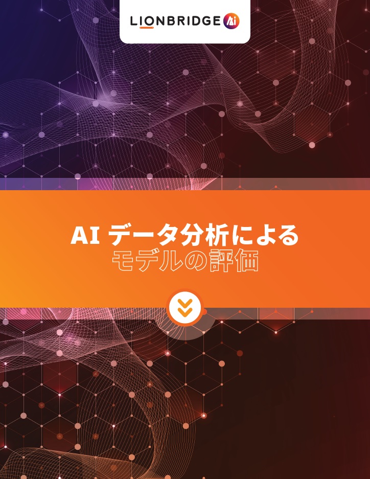 ライオンブリッジの AI データ分析によるモデル評価についてのパンフレットをダウンロードする 