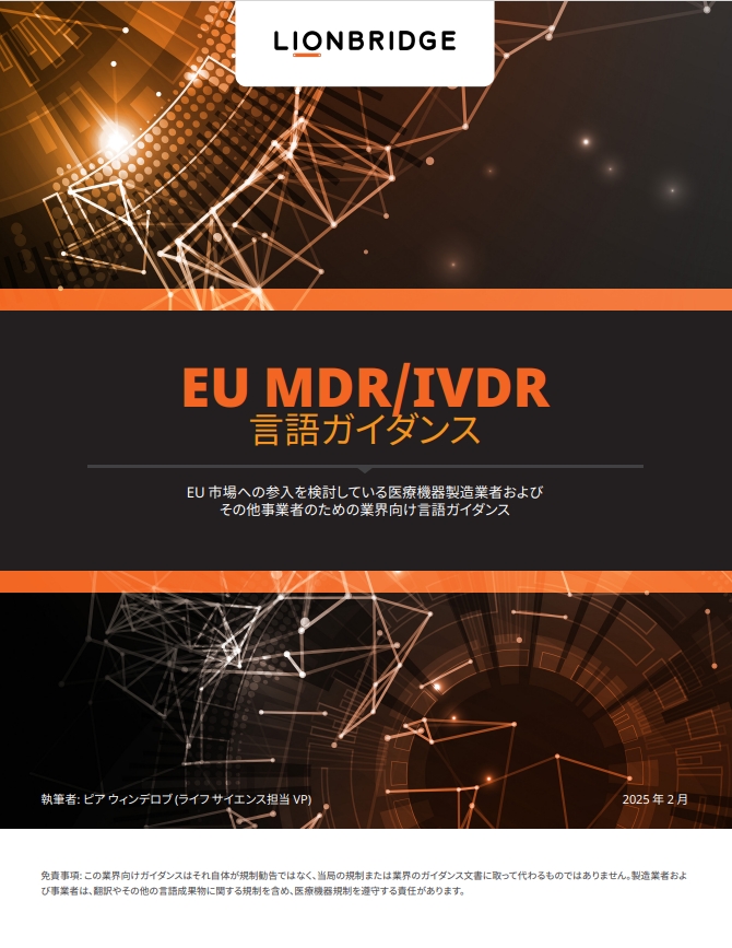 eBook『EU の MDR/IVDR - 言語ガイドライン』の表紙