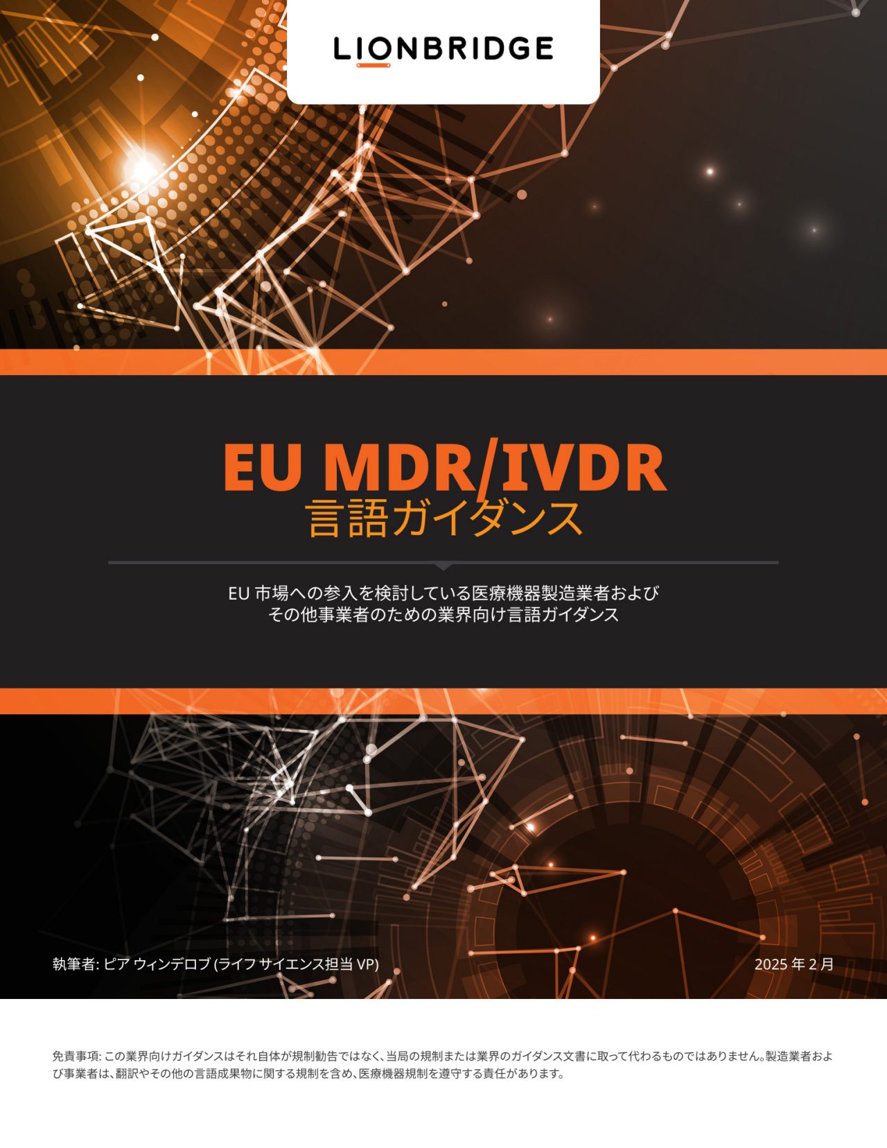 eBook『EU の MDR/IVDR - 言語ガイドライン』の表紙 