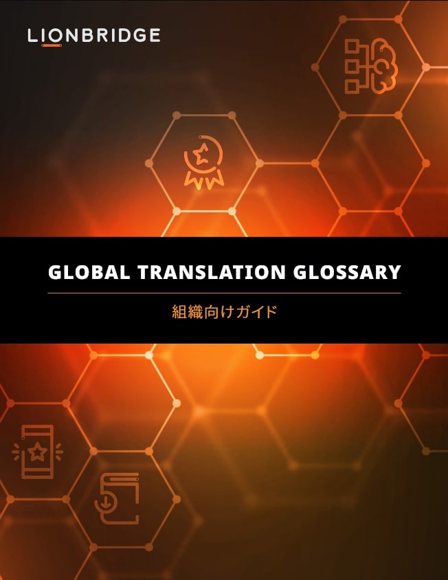 ライオンブリッジの「Global Translation Glossary」ホワイトペーパーをダウンロードしてお読みください。
