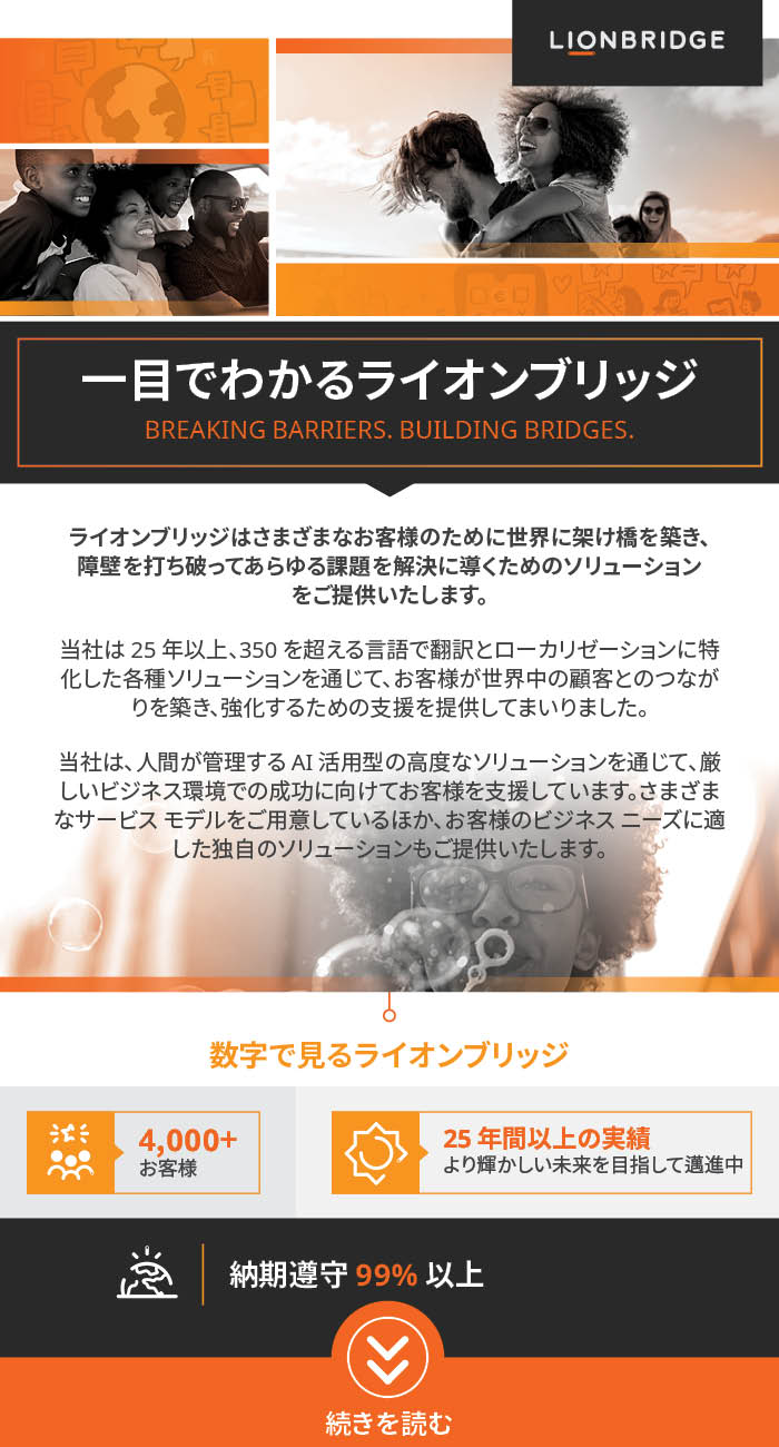 「ライオンブリッジの概要」インフォグラフィックの抜粋の続きを読む