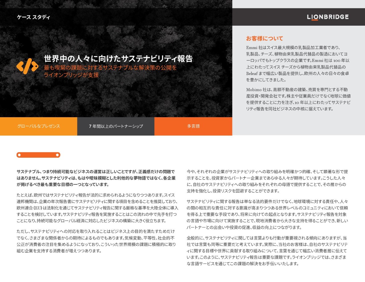 世界へ向けたサステナビリティ レポートの制作をライオンブリッジが支援
