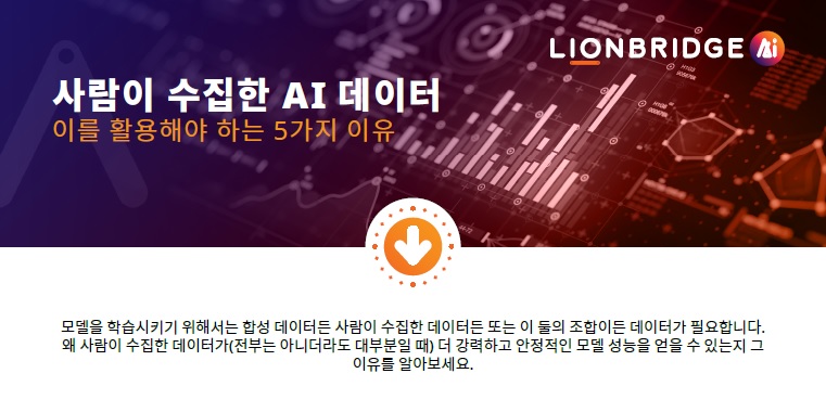 '사람이 수집한 AI 데이터를 선택해야 하는 5가지 이유' 인포그래픽 다운로드 