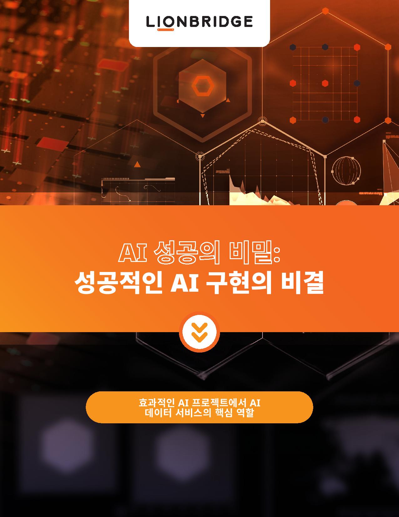 AI 성공의 비밀 백서 다운로드